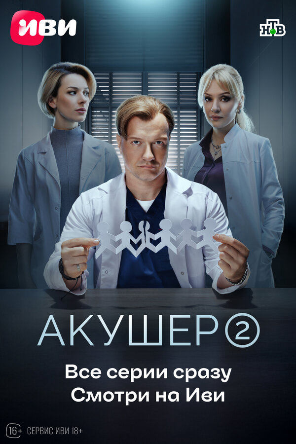 Акушер 2022 смотреть онлайн бесплатно